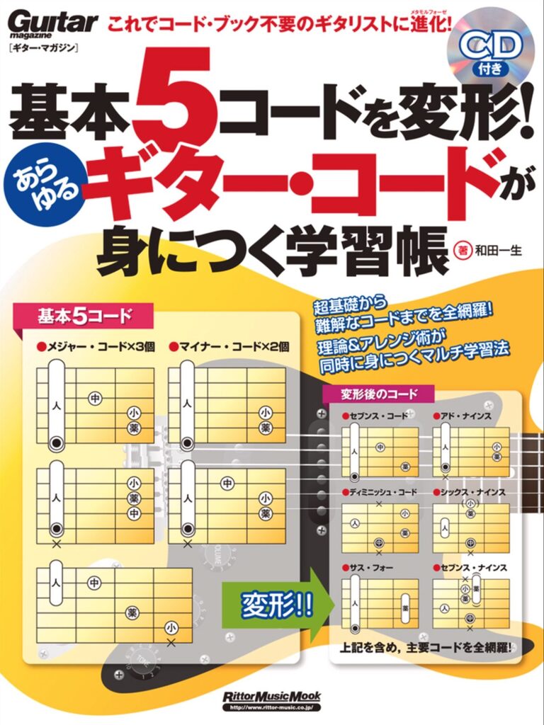 基本5コードを変形!あらゆるギター・コードが身につく学習帳